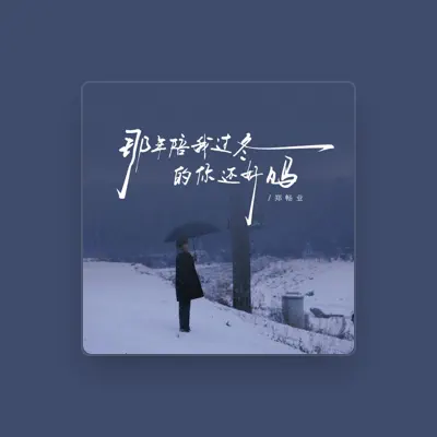 Listen to 郑畅业, watch music videos, read bio, see tour dates & more!