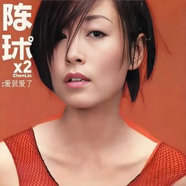 爱就爱了 Chen Lin