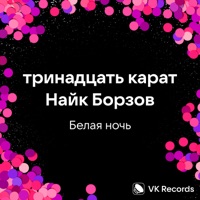 Белая ночь - Single - тринадцать карат & Naik Borzov
