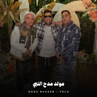 مولد مدح النبي - Single - Hoda Nasser & Felo