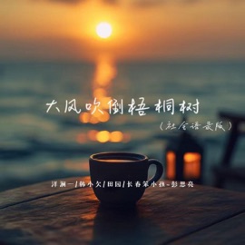 大风吹倒梧桐树 (社会语录版) Lanyi Yang & 长春笨小孩-彭思亮