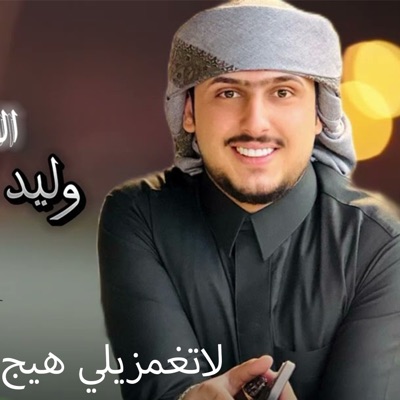 وليد العيساوي - لاتغمزيلي هيج