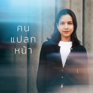 คนแปลกหน้า (feat. Jassmin)