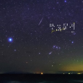 坠落星河 (伴奏) 迪力