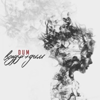 Воздух + дым - Single - DUM