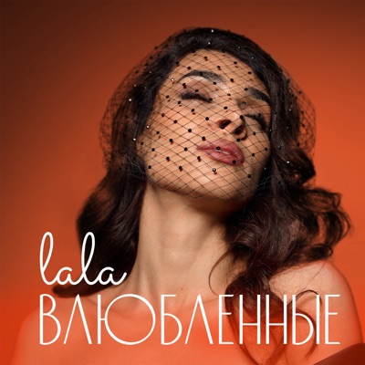 Влюблённые - Single