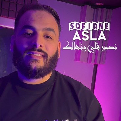 Song - نصبر قلبي ونلهالك - سفيان عسلا