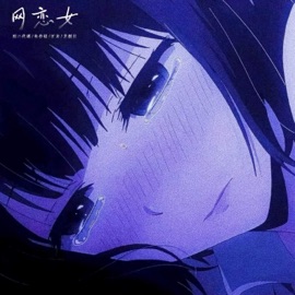 网恋女 淚の代碼, 鱼骨妹, 江衣 & 悲剧目