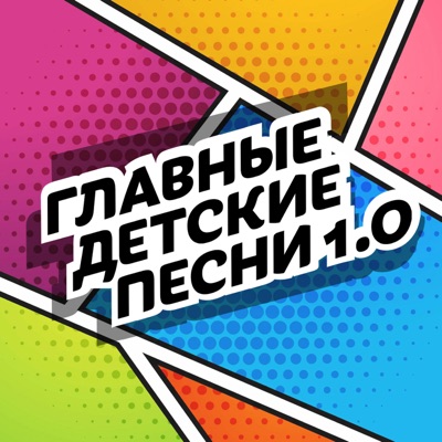 Главные детские песни 1.0