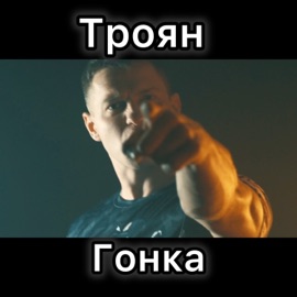 Гонка Троян