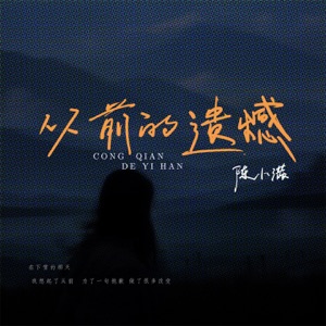 从前的遗憾 - Single