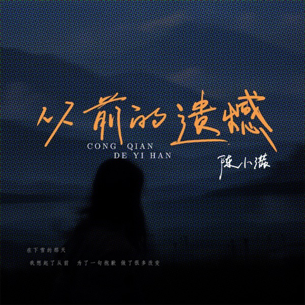从前的遗憾 - Single
