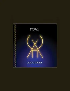 Listen to ПЭХ’, watch music videos, read bio, see tour dates & more!