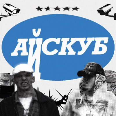 айс куб - Single