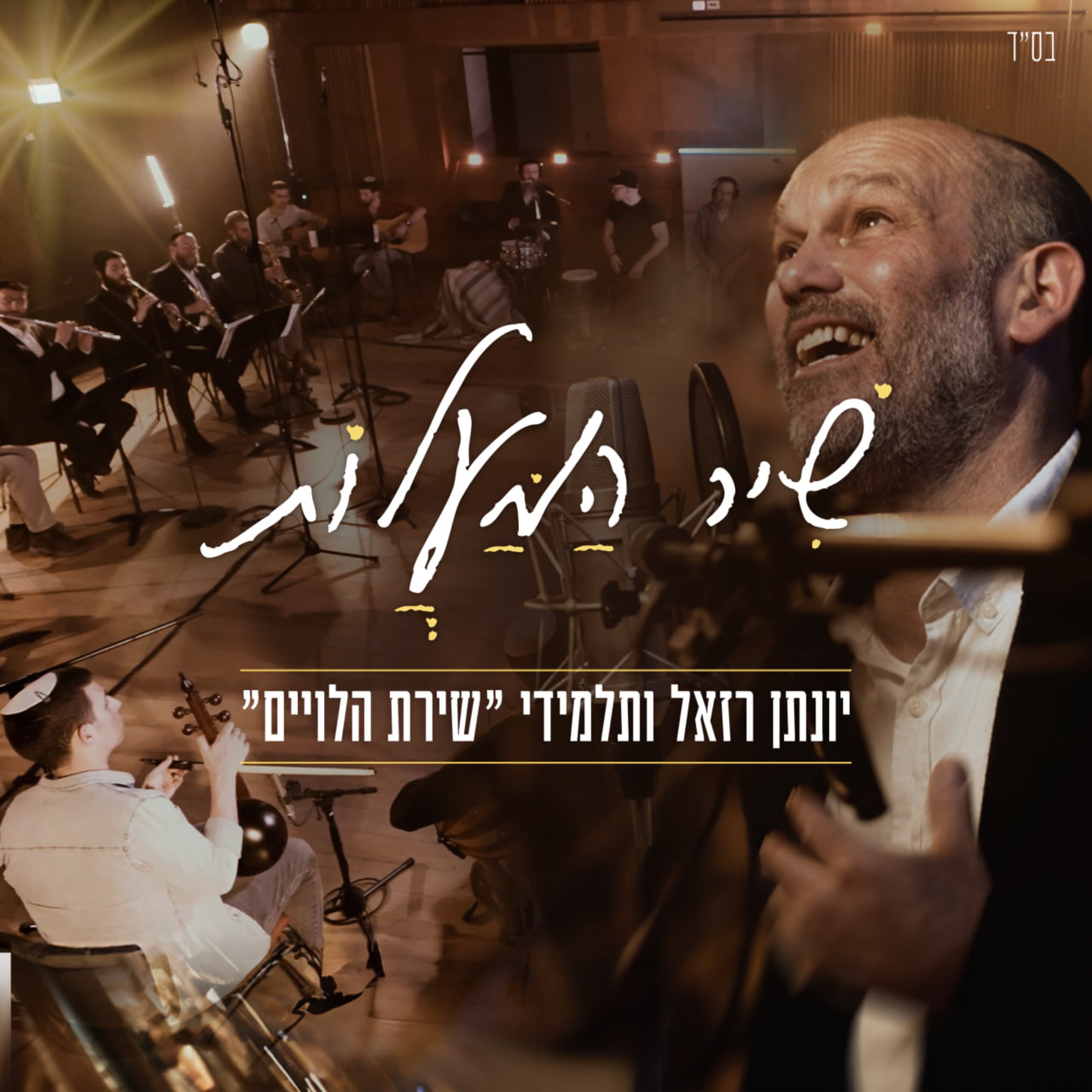 שיר המעלות - Single