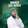 Ahmed Madani à¦°à¦¹à¦®à¦¤à§ à¦¦à§à¦¯à¦¾à¦¹à¦¾à¦¨ à¦°à¦¹à¦®à¦¤à§ à¦¦à§à¦¯à¦¾à¦¹à¦¾à¦¨ - Single
