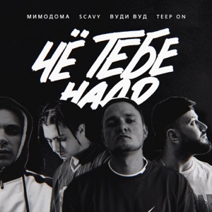 Чё тебе надо
