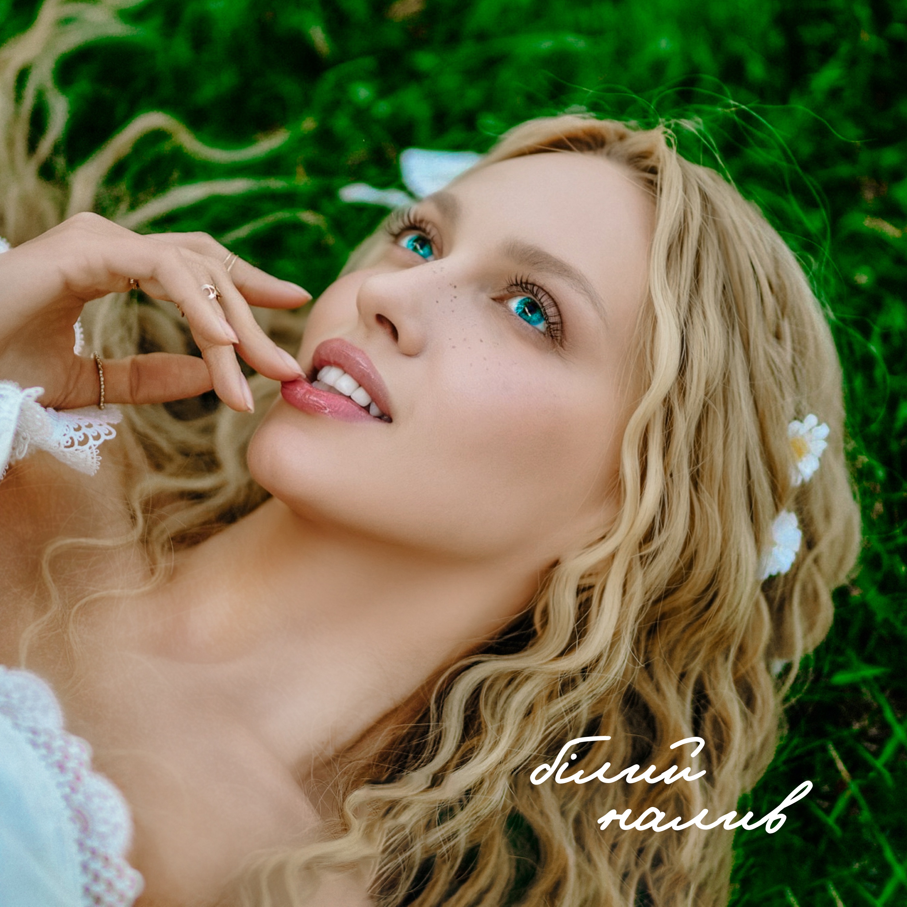 Білий налив - Single