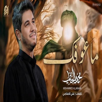 محمد الجنامي - ما عوفك