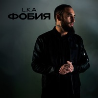 Фобия - Single - L.K.A