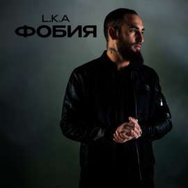 Фобия L.K.A
