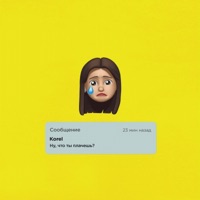 Ну, что ты плачешь? - Single - KOREL