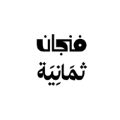 موسيقى بودكاست فنجان إذاعة ثمانية song art