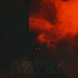 Лярва Juda & Holo Kong