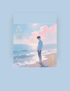 Escucha a 高寒, mira videos musicales, lee su biografía, consulta las fechas de las gira y más.
