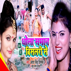 Dhola Saman Bisalari Se
