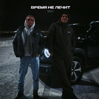 Время не лечит - Single - БАСО