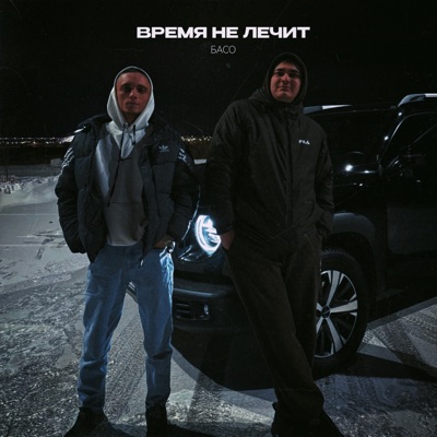 Время не лечит - Single