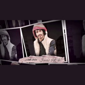 لا عاد تسأل song art
