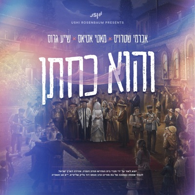 (Vhu Ka'Chuson) והוא כחתן (feat. Avrumy Straus & Shaya Gross) - Single