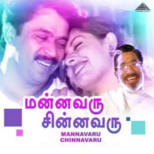 Mannavaru Chinnavaru (Original Motion Picture Soundtrack) - EP