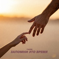 ЗАПОМНИ ЭТО ВРЕМЯ - Single - ГАНЕЖ