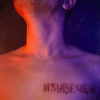 Изувечен - Single - Onegene