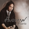ห้วงอากาศ - P.Santa