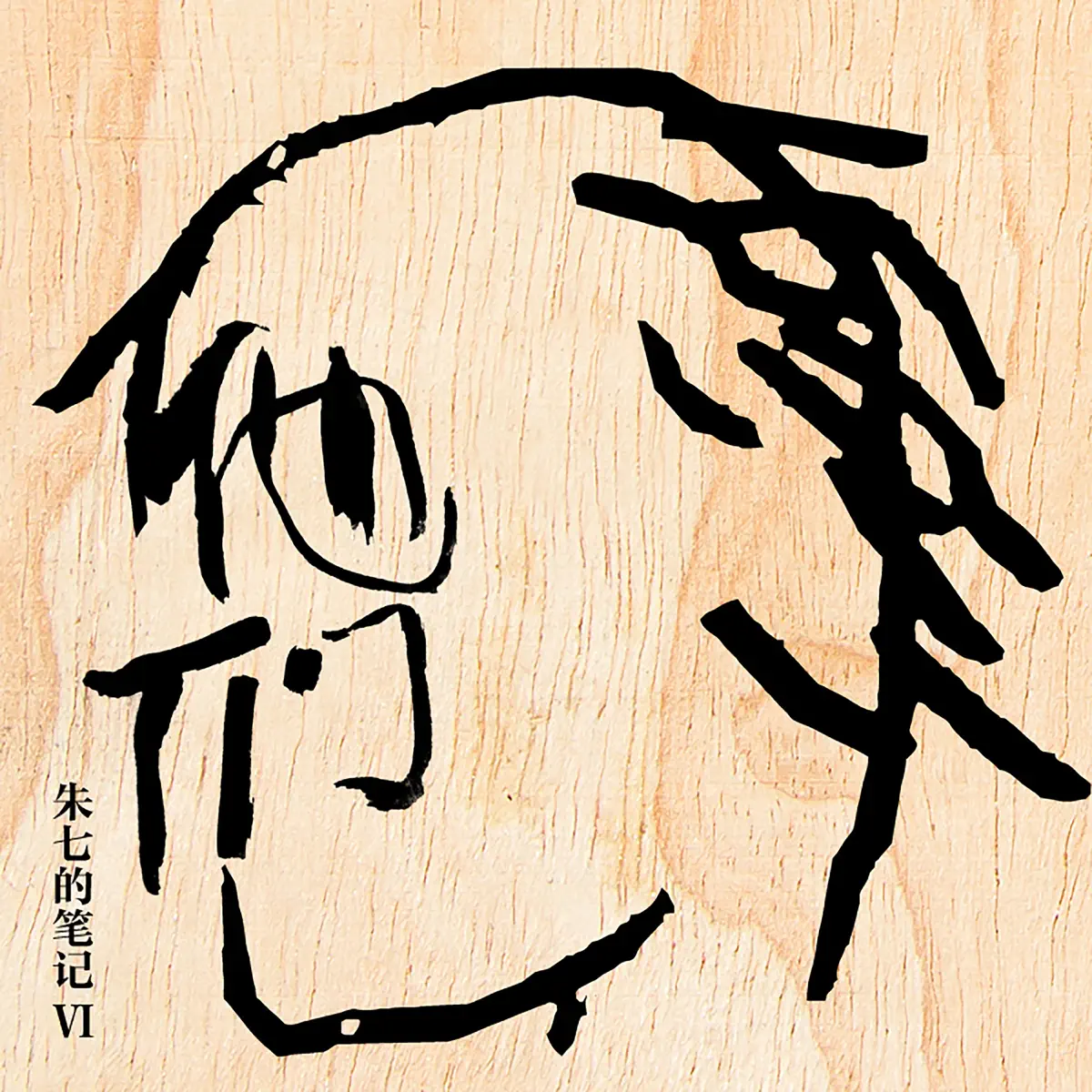 朱七 - 他們 朱七的筆記VI (2025) [iTunes Plus AAC M4A]-新房子