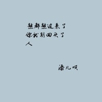 熬都熬过来了你就别回头了人 - Single - 添儿呗