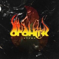 Огонёк - Single - АлСми