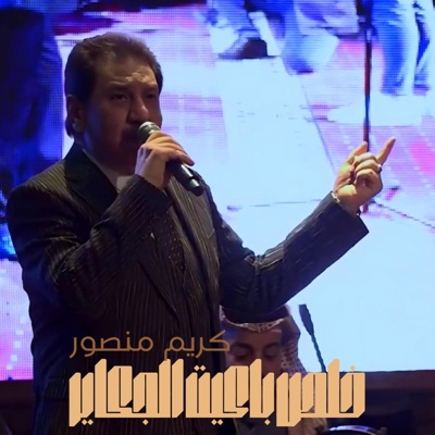 TOP MUSIC - كريم منصور خلص باكيت الجكاير