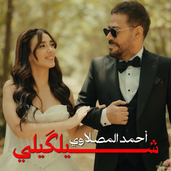 Ahmed Al Maslawi - شيلگيلي
