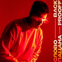 Слово пацана - Single - Back Prooff