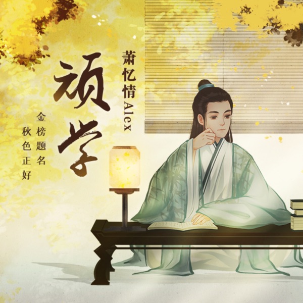 顽学 - Single