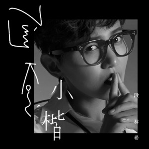 小楷 - Single