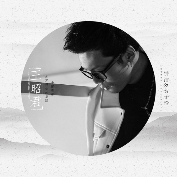 王昭君 - Single