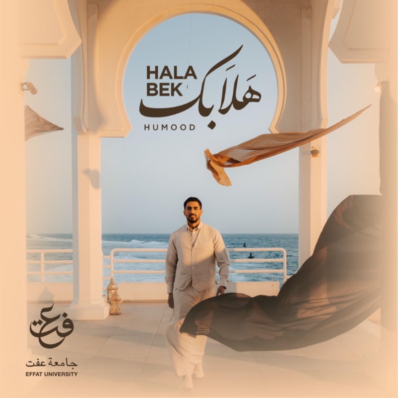هلا بك - جامعة عفت - Single