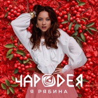 Я рябина - Single - Чародея