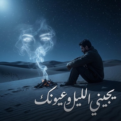 كوكي ريمكسات - يجيني الليل و عيونك